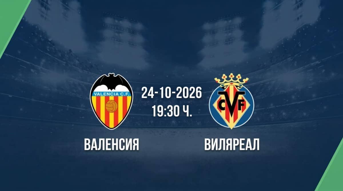 Валенсия срещу Виляреал | Прогноза от Ла Лига (24.10.2026) Валенсия срещу Виляреал | Прогноза от Ла Лига (24.10.2026)