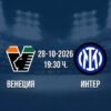 Венеция срещу Интер | Прогноза от Серия А (28.10.2026)