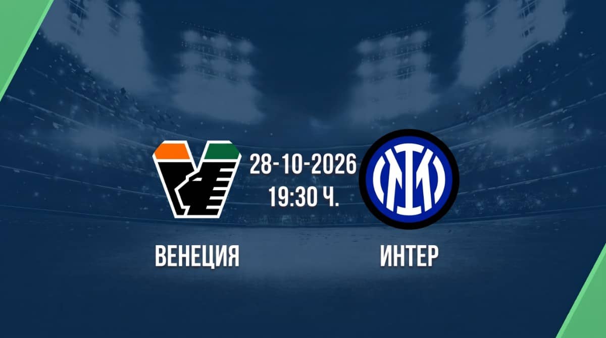 Венеция срещу Интер | Прогноза от Серия А (28.10.2026) Венеция срещу Интер | Прогноза от Серия А (28.10.2026)